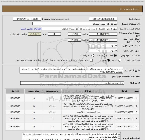 استعلام خرید منبع تغذیه -آنتن و بیسیم واکی تاکی طبق مشخصات فرم اسعلام بها-آقای تفنگچی کارشناس فنی واحد متقاضی09132289691