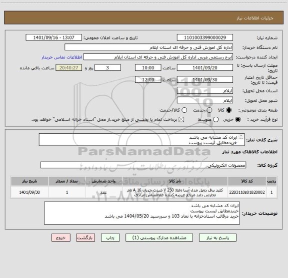 استعلام ایران کد مشابه می باشد 
خریدمطابق لیست پیوست
خرید درقالب اسنادخزانه با نماد 103 و سررسید 1404/05/20 می باشد