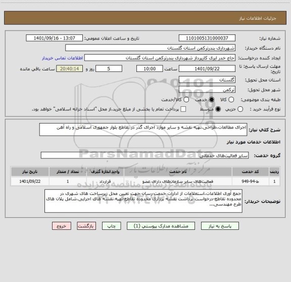 استعلام اجرای مطالعات،طراحی،تهیه نقشه و سایر موارد اجرای گذر در تقاطع بلوار جمهوری اسلامی و راه آهن
