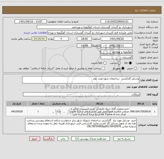 استعلام وسایل گازکشی  ساختمان شورا نوبت دوم