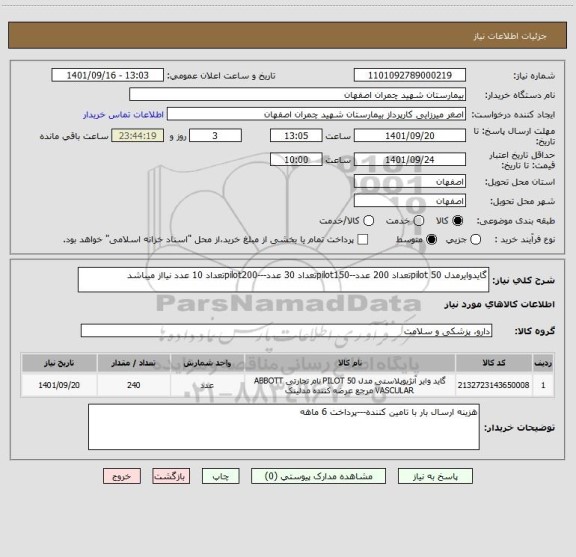 استعلام گایدوایرمدل 50 pilotتعداد 200 عدد--pilot150تعداد 30 عدد---pilot200تعداد 10 عدد نیااز میباشد