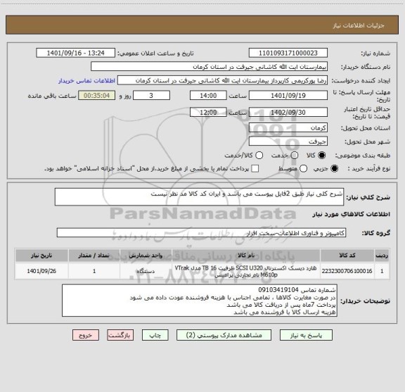 استعلام شرح کلی نیاز طبق 2فایل پیوست می باشد و ایران کد کالا مد نظر نیست