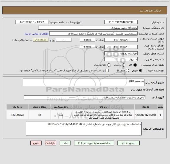 استعلام رم سرور g10