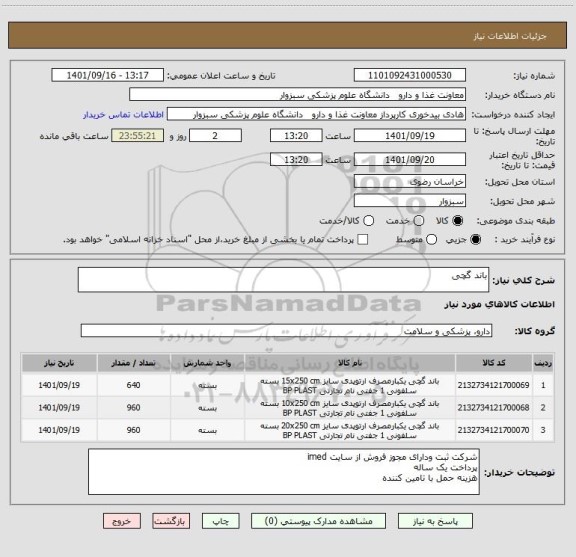 استعلام باند گچی