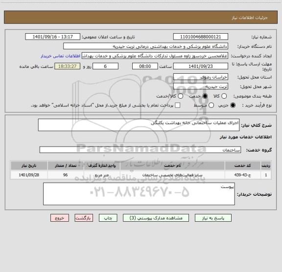 استعلام اجرای عملیات ساختمانی خانه بهداشت یکلنگی