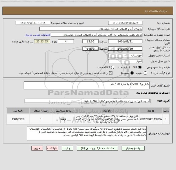 استعلام کابل برق 240*1 به متراژ 400 متر