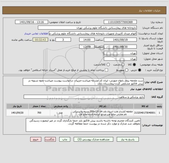 استعلام ست ملحفه بیمار بانوان صورتی- ایران کد مشابه میباشد-جزییات درخواست پیوست میباشد-نحوه تسویه در پیش فاکتور مشخص گردد-بیمارستان رازی