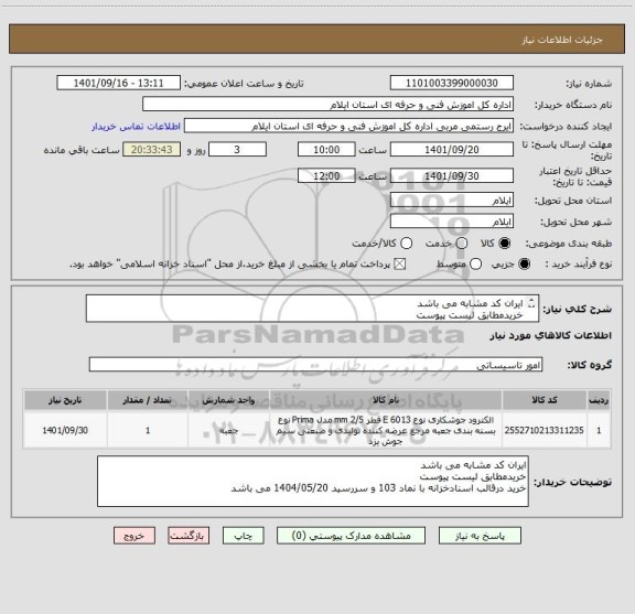 استعلام ایران کد مشابه می باشد 
خریدمطابق لیست پیوست
خرید درقالب اسنادخزانه با نماد 103 و سررسید 1404/05/20 می باشد