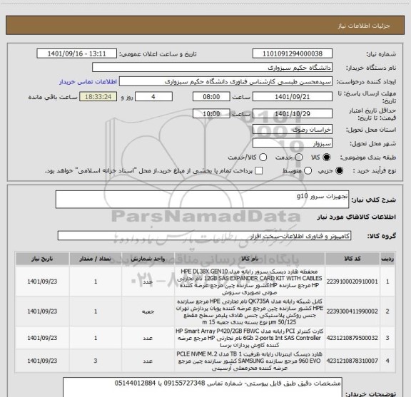 استعلام تجهیزات سرور g10