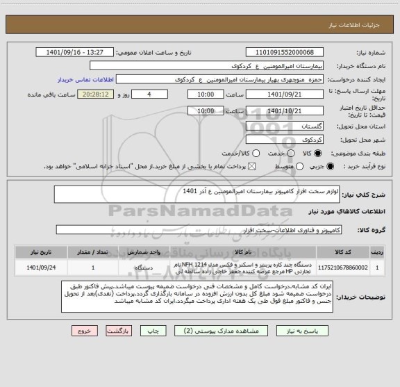 استعلام لوازم سخت افزار کامپیوتر بیمارستان امیرالمومنین ع آذر 1401