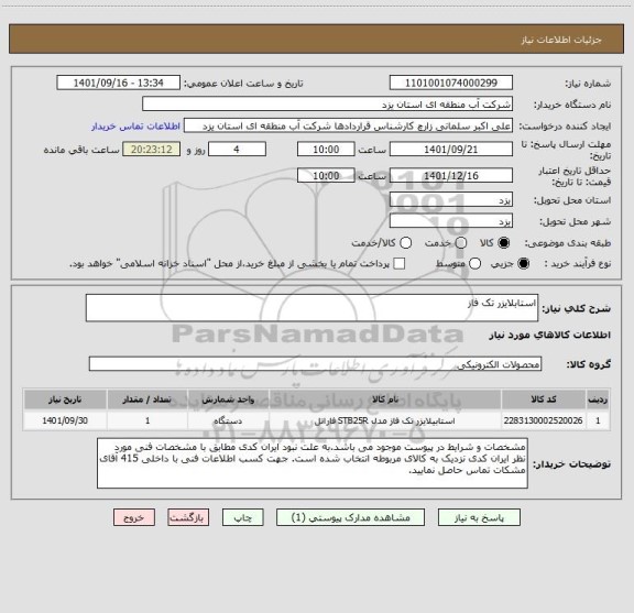 استعلام استابلایزر تک فاز