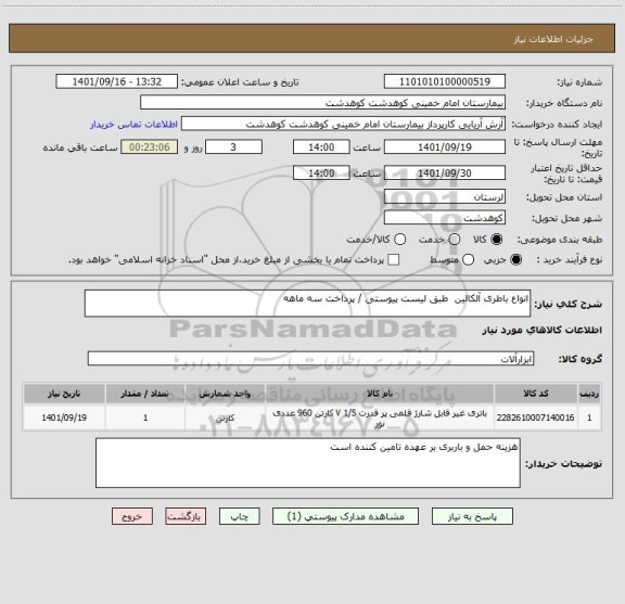 استعلام انواع باطری آلکالین  طبق لیست پیوستی / پرداخت سه ماهه