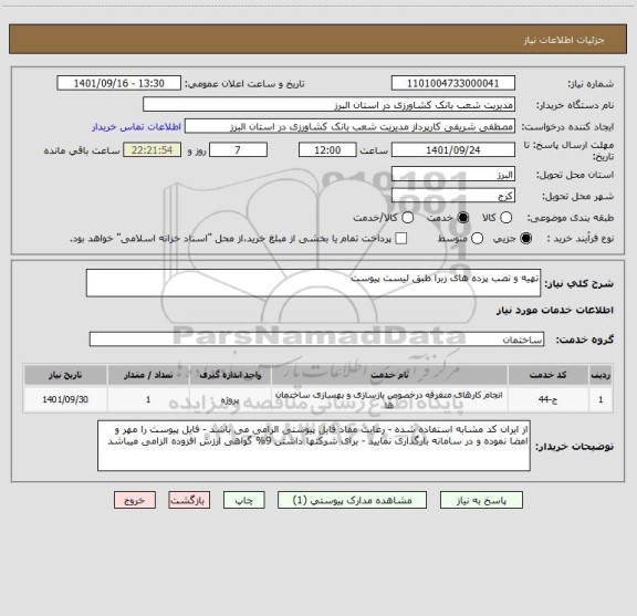 استعلام تهیه و نصب پرده های زبرا طبق لیست پیوست