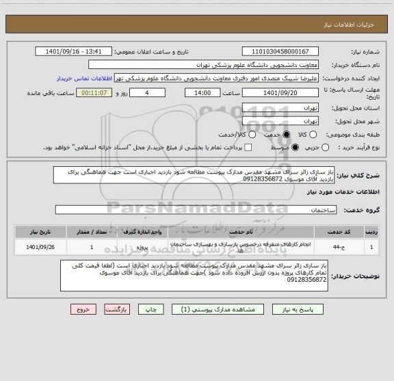 استعلام باز سازی زائر سرای مشهد مقدس مدارک پیوست مطالعه شود بازدید اجباری است جهت هماهنگی برای بازدید آقای موسوی 09128356872