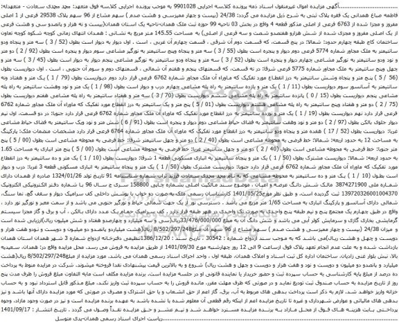 مزایده ملک به مساحت 145.55 متر مربع