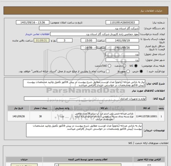 استعلام نیاز به بارانی مردانه (پانچو) مدل اورست مطابق شرح پیوست در پیش فاکتور تکمیل وتایید مشخصات پیوست (پیش فاکتور ومشخصات در خواستی خریدار )الزامی میباشد