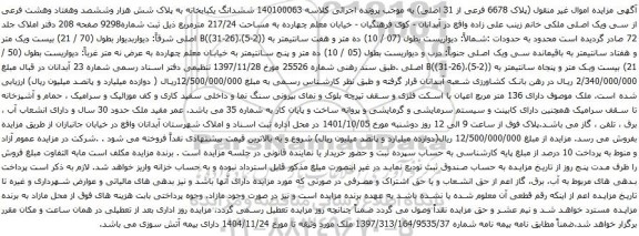 مزایده ششدانگ یکبابخانه به پلاک شش هزار وششصد وهفتاد وهشت فرعی از سی ویک اصلی