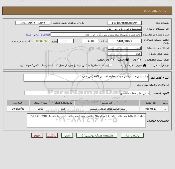 استعلام چاپ سی دی آرم دار جهت بیمارستان نبی اکرم (ص) خنج