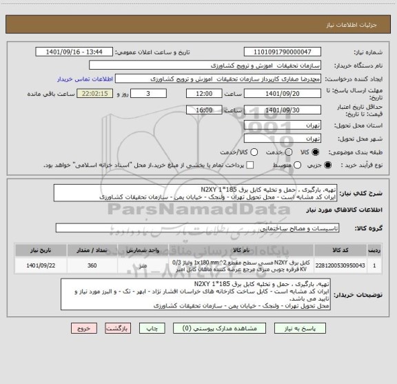 استعلام تهیه، بارگیری ، حمل و تخلیه کابل برق 185*1 N2XY
ایران کد مشابه است - محل تحویل تهران - ولنجک - خیابان یمن - سازمان تحقیقات کشاورزی