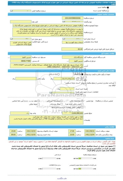 مناقصه، مناقصه عمومی دو مرحله ای تامین نیروی انسانی در امور طبخ و توزیع غذای دانشجویی دانشگاه اراک سال 1402-1401