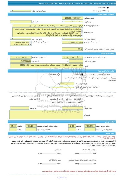 مناقصه، فراخوان ارزیابی کیفی پروژه احداث مدول ارتقاء تصفیه خانه فاضلاب شهر سبزوار
