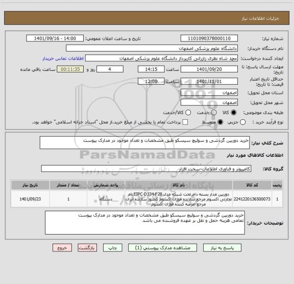 استعلام خرید دوربین گردشی و سوئیچ سیسکو طبق مشخصات و تعداد موجود در مدارک پیوست