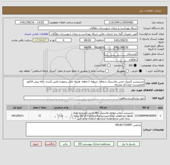 استعلام دیسپنسر 1لیتری جنس پلاستیک شفاف. تسویه 1 ماهه. هزینه حمل برعهده تامین کننده. ارائه پیش فاکتور الزامیست. ایران کد مشابه