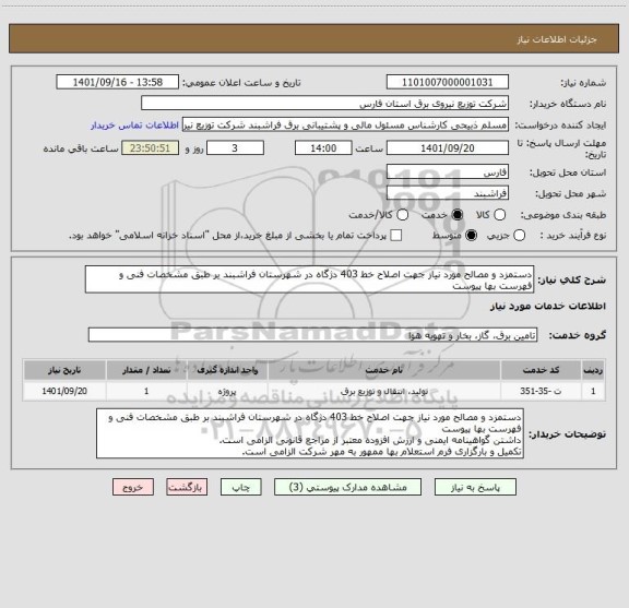 استعلام دستمزد و مصالح مورد نیاز جهت اصلاح خط 403 دژگاه در شهرستان فراشبند بر طبق مشخصات فنی و فهرست بها پیوست