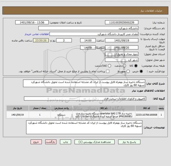 استعلام دستگاه ذخیره ساز بهمراه فایل پیوست از ایران کد مشابه استفاده شده است تحویل دانشگاه شهرکرد تسویه 60 روز کاری