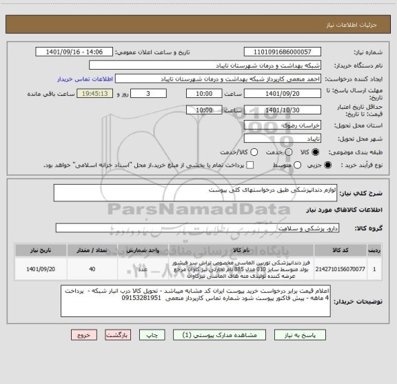 استعلام لوازم دندانپزشکی طبق درخواستهای کلی پیوست