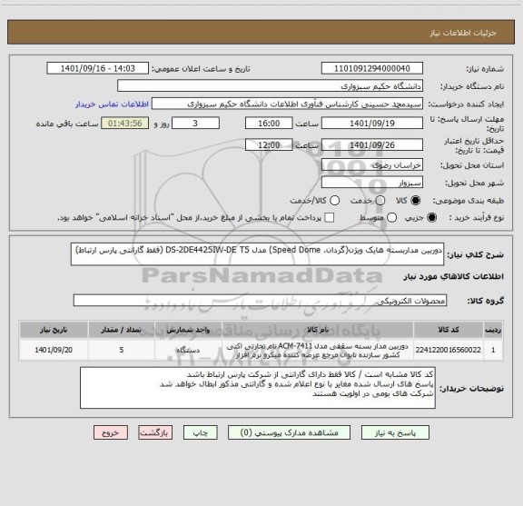 استعلام دوربین مداربسته هایک ویژن(گردان، Speed Dome) مدل DS-2DE4425IW-DE T5 (فقط گارانتی پارس ارتباط)