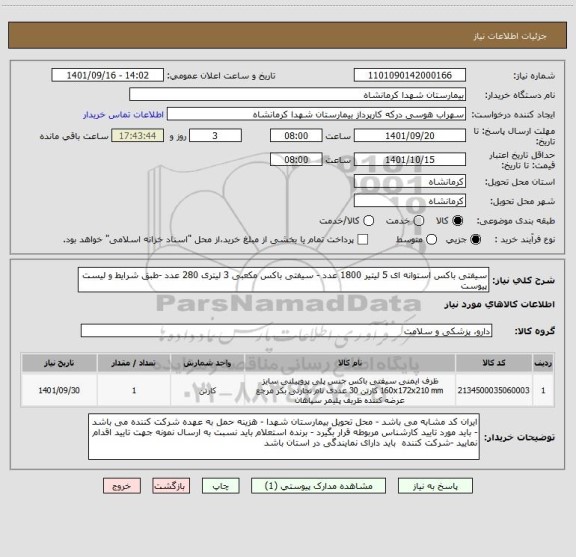 استعلام سیفتی باکس استوانه ای 5 لیتیر 1800 عدد - سیفتی باکس مکعبی 3 لیتری 280 عدد -طبق شرایط و لیست پیوست