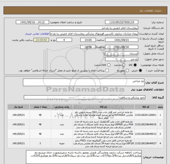 استعلام نخ جراحی
