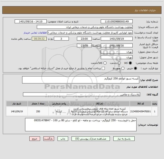 استعلام کیسه نسوز اتوکلاو 250 کیلوگرم