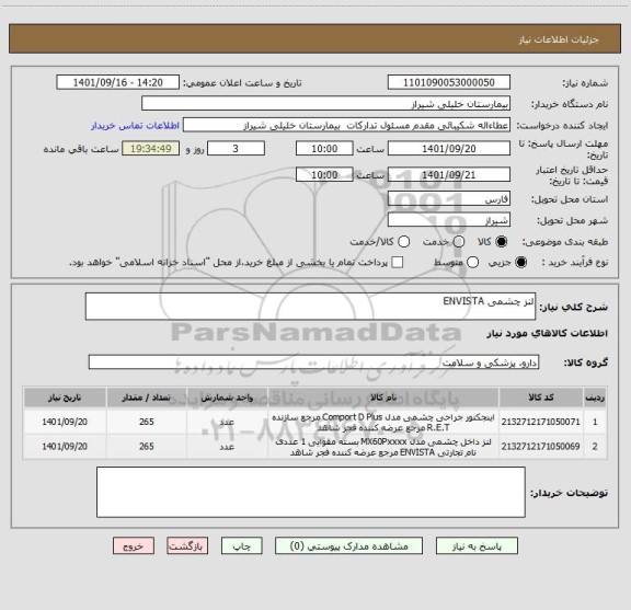 استعلام لنز چشمی ENVISTA