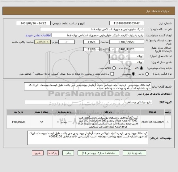 استعلام کیت های بیوشیمی  ترجیحا"برند بایرکس جهت آزمایش بیوشیمی می باشد طبق لیست پیوست - ایران کد جهت تشابه است نحوه پرداخت دوماهه  است