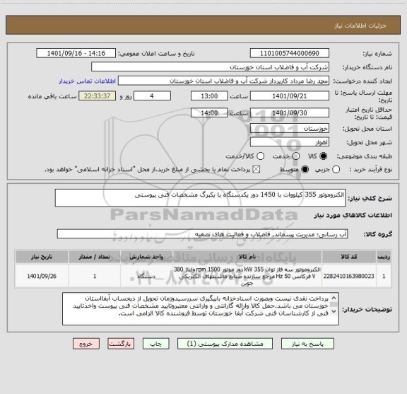 استعلام الکتروموتور 355 کیلووات با 1450 دور یکدستگاه با یکبرگ مشخصات فنی پیوستی