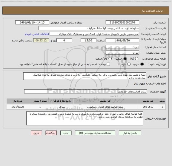 استعلام تهیه و نصب یک عدد درب کشویی برقی به منظور جایگزینی با درب نرده ای موجود مقابل بارانداز مکانیک ساختمان چاپ