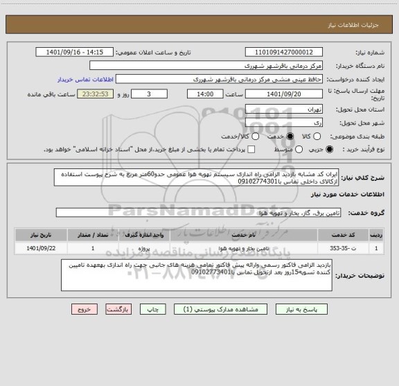 استعلام ایران کد مشابه بازدید الزامی راه اندازی سیستم تهویه هوا عمومی حدو60متر مربع به شرح پیوست استفاده ازکالای داخلی تماس با09102774301