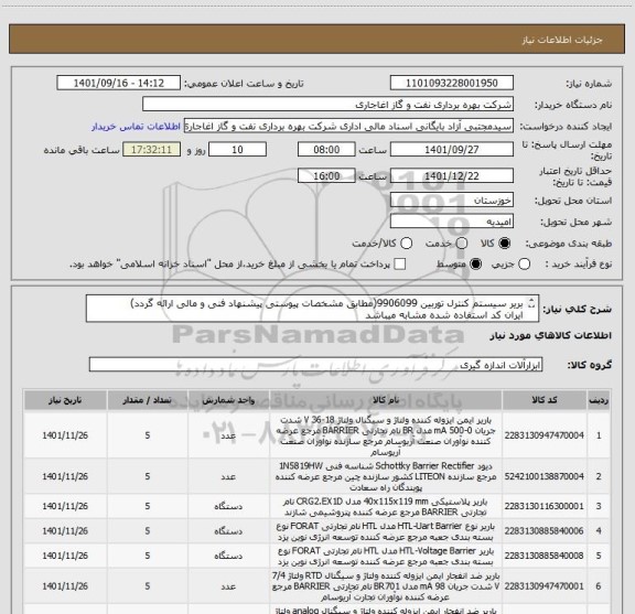 استعلام بریر سیستم کنترل توربین 9906099(مطابق مشخصات پیوستی پیشنهاد فنی و مالی ارائه گردد)
ایران کد استفاده شده مشابه میباشد