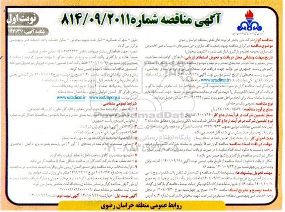 مناقصه بهبود وضعیت کف سازی برخی مسیرهای تاسیسات... 