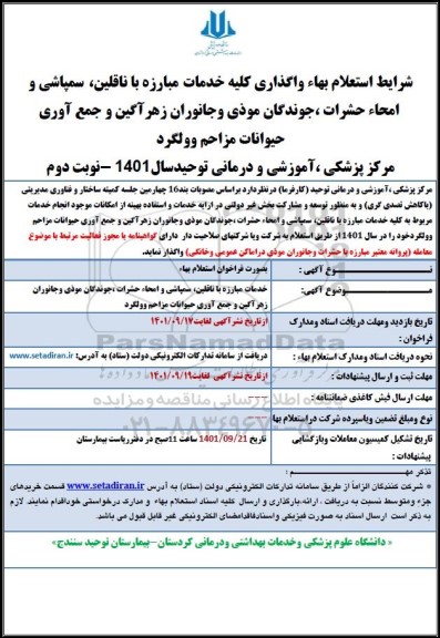 استعلام بهاء واگذاری کلیه خدمات مبارزه با ناقلین، سمپاشی، امحاء حشرات، جوندگان موذی و...