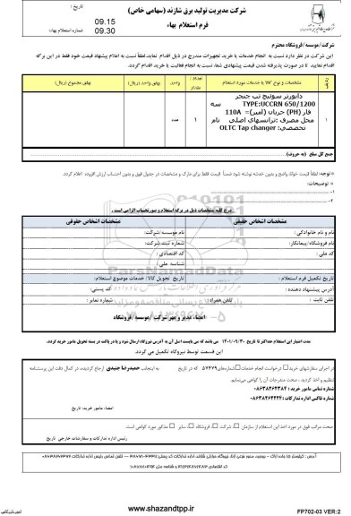 استعلام داریورتر سوئیچ تپ چنجر