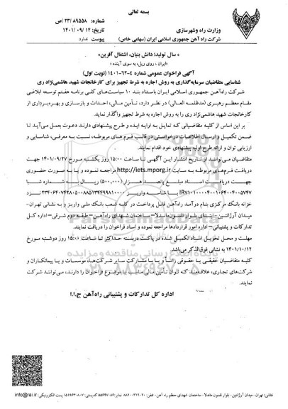 فراخوان عمومی مزایده و مناقصه شناسایی متقاضیان سرمایه گذاری به روش اجاره به شرط تجهیز برای کارخانجات