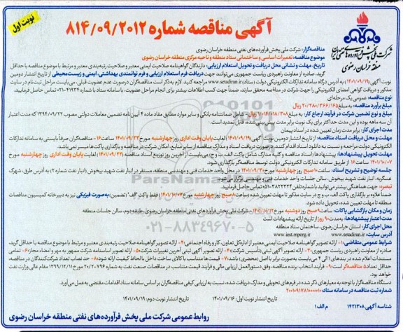 مناقصه تعمیرات اساسی و ساختمانی ستاد منطقه ...