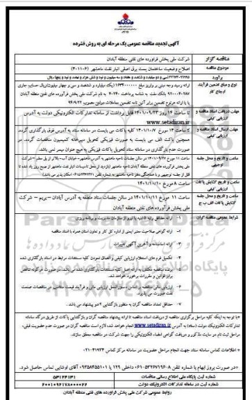 تجدید مناقصه اصلاح وضعیت ساختمان پست برق اصلی 
