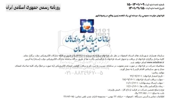 فراخوان مزایده عمومی یک مرحله ای یک قطعه زمین