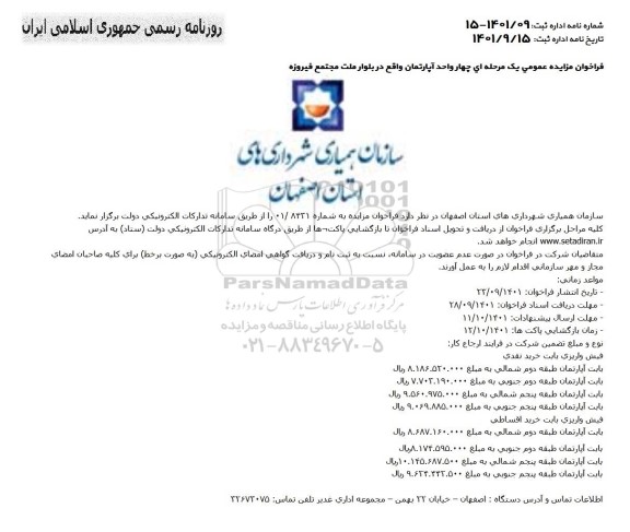 فراخوان مزایده عمومی یک مرحله ای چهار واحد آپارتمان واقع در بلوار ملت مجتمع فیروزه