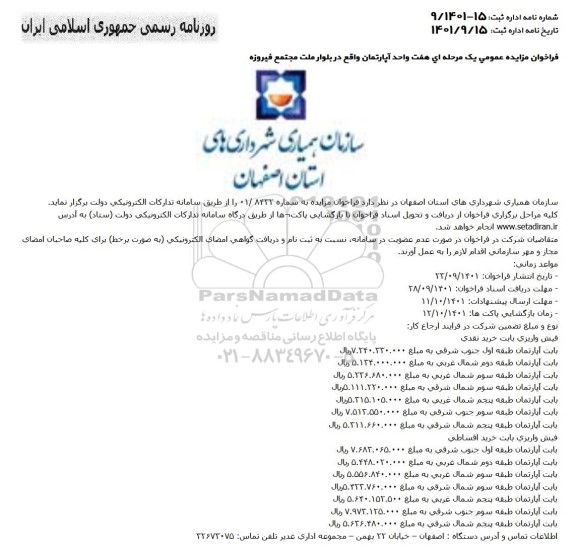 فراخوان مزایده عمومی یک مرحله ای هفت واحد آپارتمان