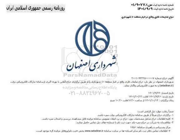 حراج ضایعات فلزی واقع در انبار منطقه 10 شهرداری